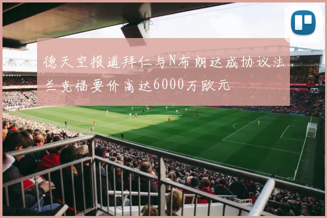 德天空报道拜仁与N布朗达成协议法兰克福要价高达6000万欧元