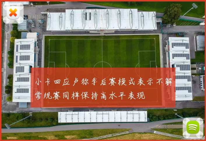 小卡回应卢称季后赛模式表示不解常规赛同样保持高水平表现