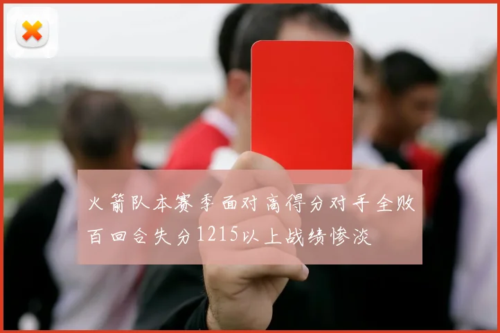 火箭队本赛季面对高得分对手全败百回合失分1215以上战绩惨淡