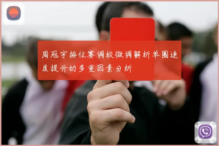 周冠宇排位赛调校微调解析单圈速度提升的多重因素分析
