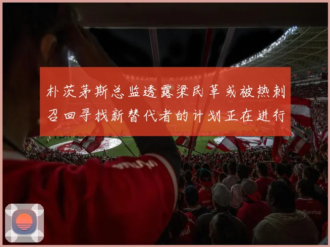朴茨茅斯总监透露梁民革或被热刺召回寻找新替代者的计划正在进行中