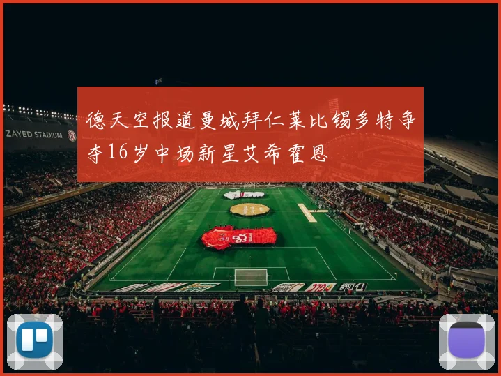 德天空报道曼城拜仁莱比锡多特争夺16岁中场新星艾希霍恩