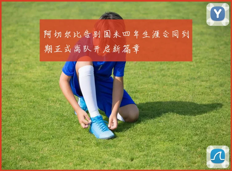阿切尔比告别国米四年生涯合同到期正式离队开启新篇章