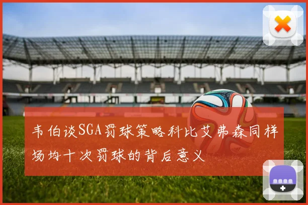 韦伯谈SGA罚球策略科比艾弗森同样场均十次罚球的背后意义