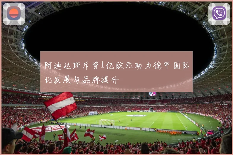 阿迪达斯斥资1亿欧元助力德甲国际化发展与品牌提升
