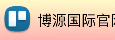 博源国际官网 Logo